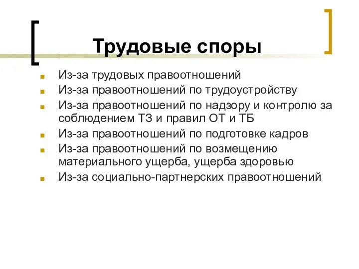 Трудовые споры Из-за трудовых правоотношений Из-за правоотношений по трудоустройству Из-за правоотношений