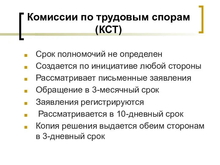 Комиссии по трудовым спорам (КСТ) Срок полномочий не определен Создается по