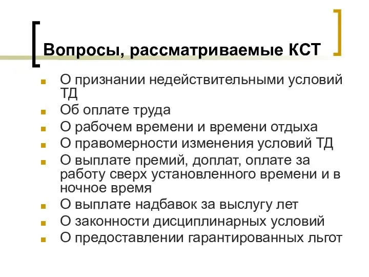 Вопросы, рассматриваемые КСТ О признании недействительными условий ТД Об оплате труда