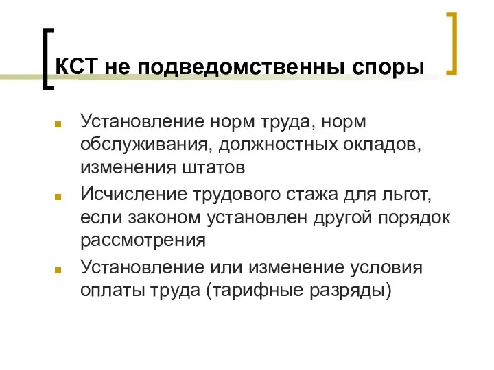 КСТ не подведомственны споры Установление норм труда, норм обслуживания, должностных окладов,