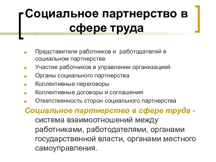 Социальное партнерство в сфере труда Представители работников и работодателей в социальном