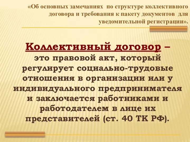 «Об основных замечаниях по структуре коллективного договора и требования к пакету