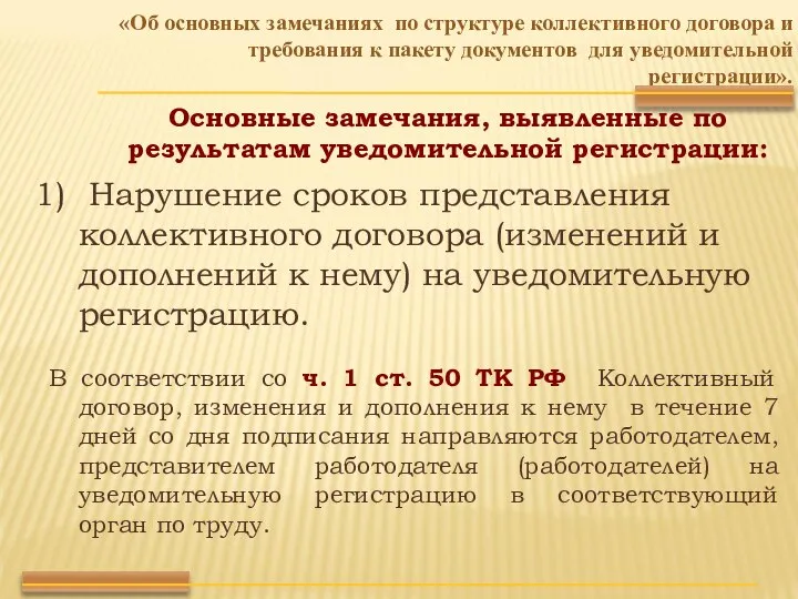 «Об основных замечаниях по структуре коллективного договора и требования к пакету