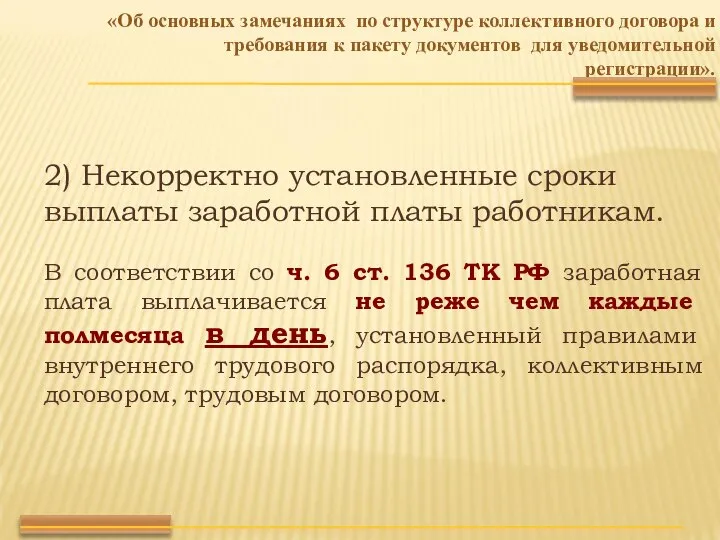 «Об основных замечаниях по структуре коллективного договора и требования к пакету