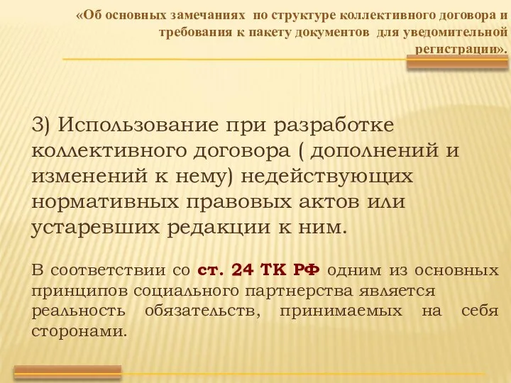 «Об основных замечаниях по структуре коллективного договора и требования к пакету