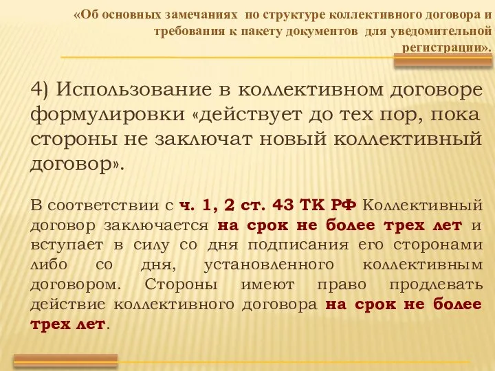 «Об основных замечаниях по структуре коллективного договора и требования к пакету