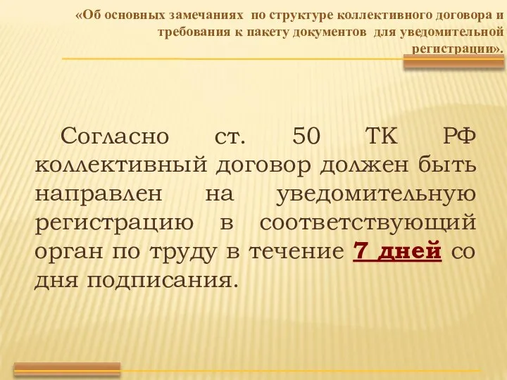 Согласно ст. 50 ТК РФ коллективный договор должен быть направлен на