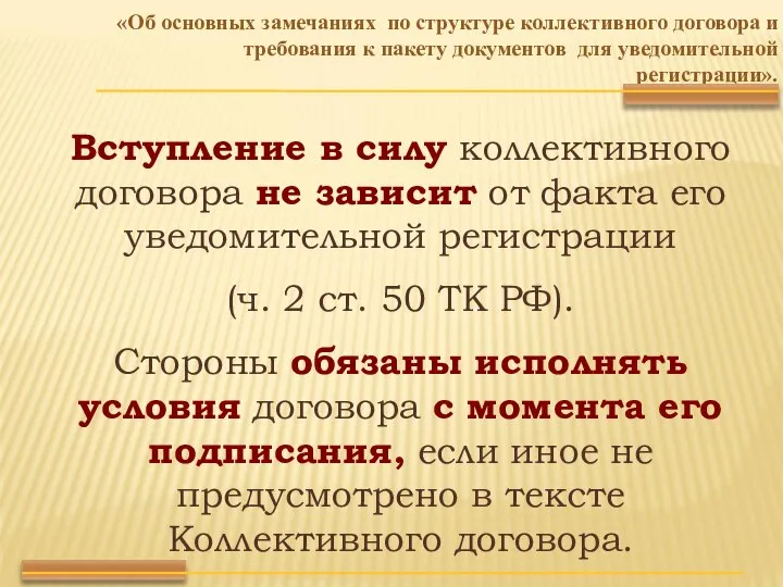 Вступление в силу коллективного договора не зависит от факта его уведомительной