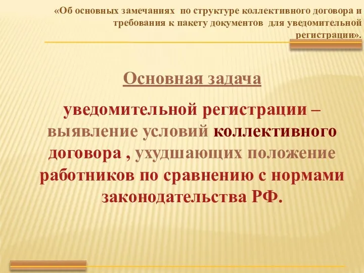 Основная задача уведомительной регистрации – выявление условий коллективного договора , ухудшающих