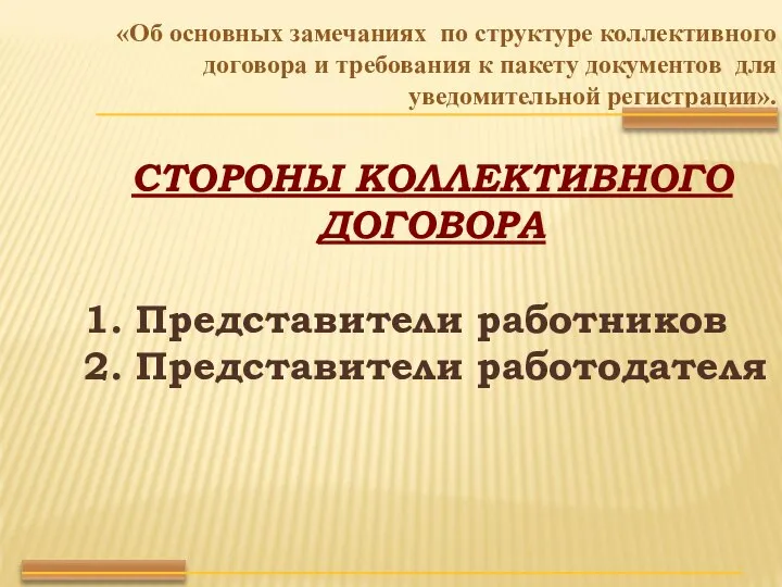 СТОРОНЫ КОЛЛЕКТИВНОГО ДОГОВОРА 1. Представители работников 2. Представители работодателя «Об основных