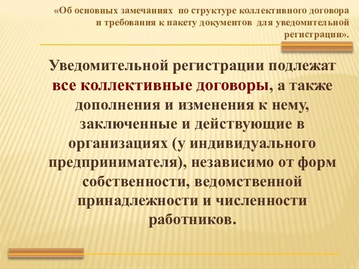 Уведомительной регистрации подлежат все коллективные договоры, а также дополнения и изменения