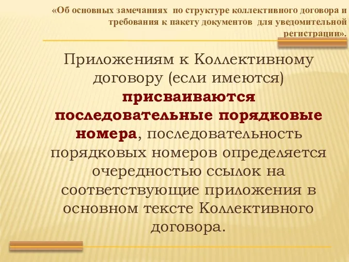 Приложениям к Коллективному договору (если имеются) присваиваются последовательные порядковые номера, последовательность