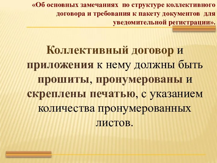 Коллективный договор и приложения к нему должны быть прошиты, пронумерованы и