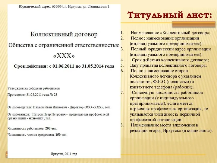 Титульный лист: Наименование «Коллективный договор»; Полное наименование организации (индивидуального предпринимателя); Полный