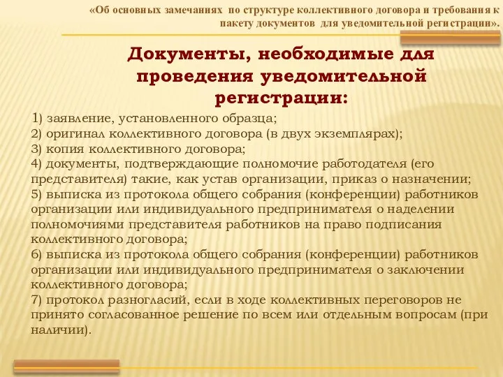 «Об основных замечаниях по структуре коллективного договора и требования к пакету