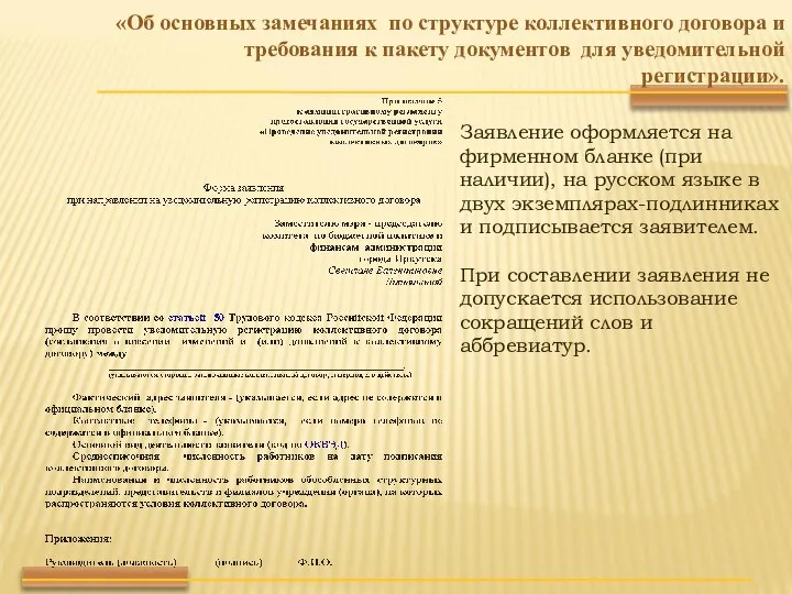 «Об основных замечаниях по структуре коллективного договора и требования к пакету