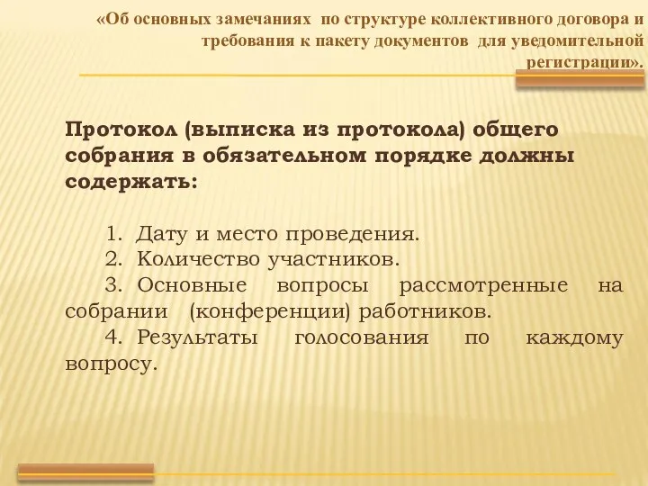 Протокол (выписка из протокола) общего собрания в обязательном порядке должны содержать: