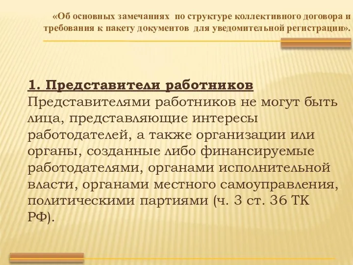 1. Представители работников Представителями работников не могут быть лица, представляющие интересы