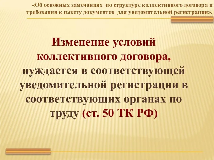 Изменение условий коллективного договора, нуждается в соответствующей уведомительной регистрации в соответствующих