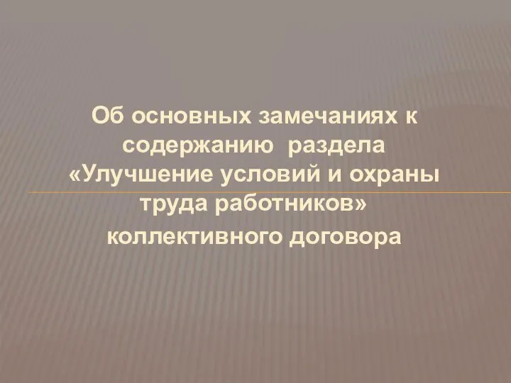 Об основных замечаниях к содержанию раздела «Улучшение условий и охраны труда работников» коллективного договора