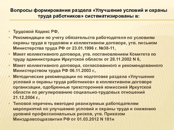 Вопросы формирования раздела «Улучшение условий и охраны труда работников» систематизированы в: