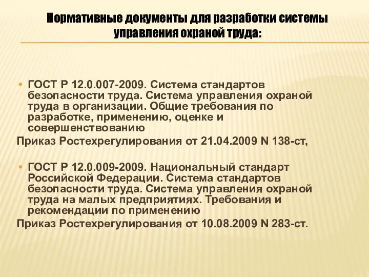 Нормативные документы для разработки системы управления охраной труда: ГОСТ Р 12.0.007-2009.