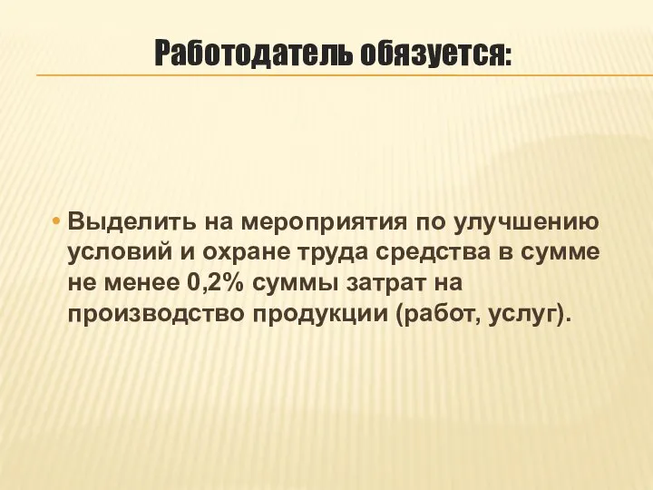 Работодатель обязуется: Выделить на мероприятия по улучшению условий и охране труда