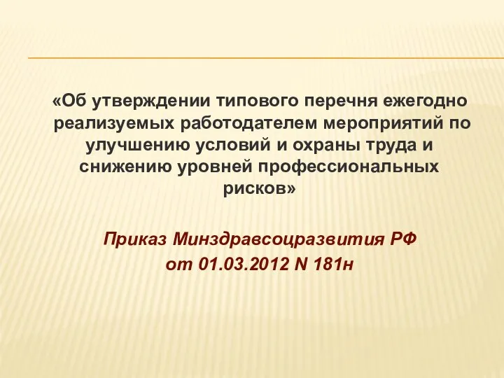 «Об утверждении типового перечня ежегодно реализуемых работодателем мероприятий по улучшению условий