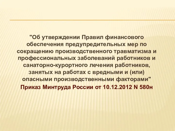 "Об утверждении Правил финансового обеспечения предупредительных мер по сокращению производственного травматизма