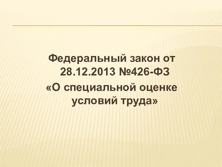 Федеральный закон от 28.12.2013 №426-ФЗ «О специальной оценке условий труда»