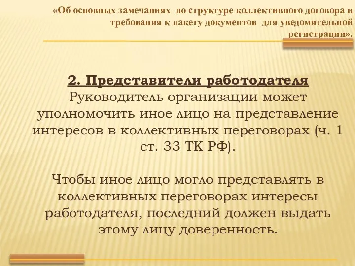 2. Представители работодателя Руководитель организации может уполномочить иное лицо на представление