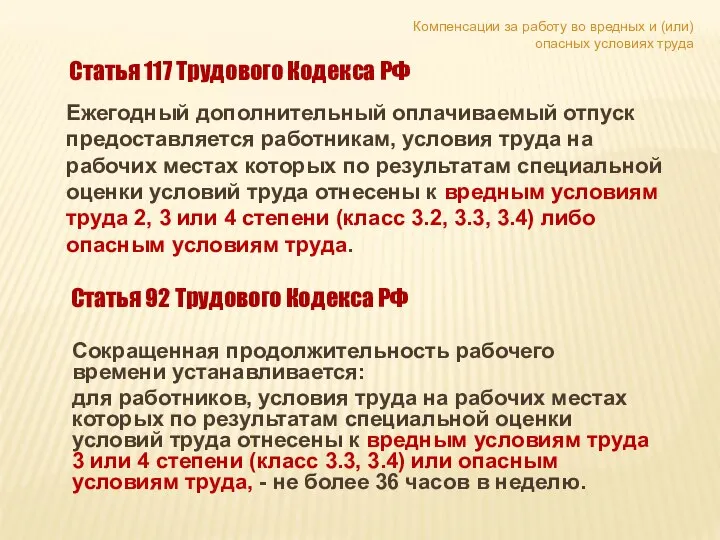 Сокращенная продолжительность рабочего времени устанавливается: для работников, условия труда на рабочих