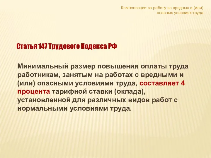 Компенсации за работу во вредных и (или) опасных условиях труда Минимальный