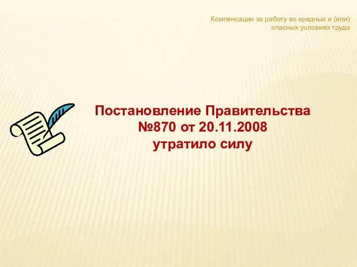 Постановление Правительства №870 от 20.11.2008 утратило силу Компенсации за работу во