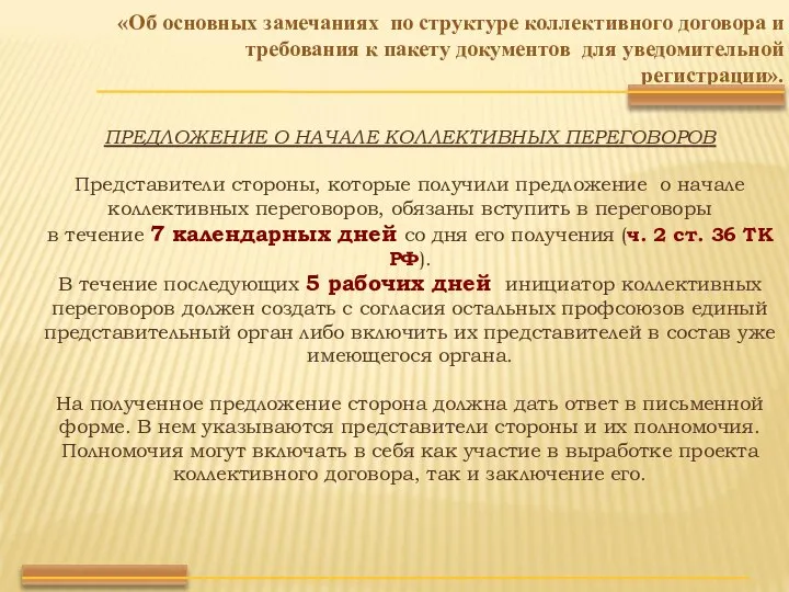 ПРЕДЛОЖЕНИЕ О НАЧАЛЕ КОЛЛЕКТИВНЫХ ПЕРЕГОВОРОВ Представители стороны, которые получили предложение о