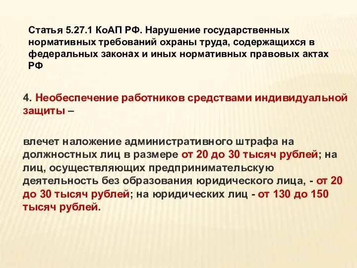 Статья 5.27.1 КоАП РФ. Нарушение государственных нормативных требований охраны труда, содержащихся