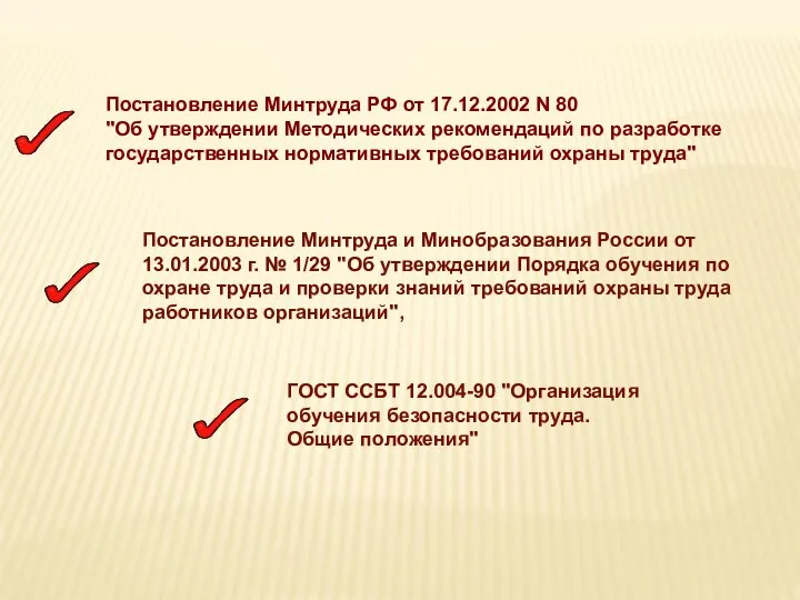 ГОСТ ССБТ 12.004-90 "Организация обучения безопасности труда. Общие положения" Постановление Минтруда