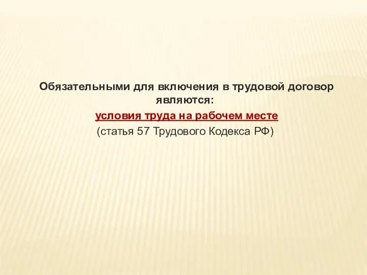 Обязательными для включения в трудовой договор являются: условия труда на рабочем