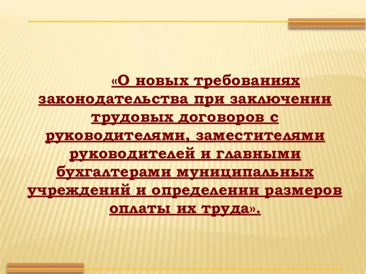 «О новых требованиях законодательства при заключении трудовых договоров с руководителями, заместителями