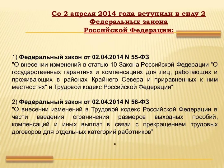 1) Федеральный закон от 02.04.2014 N 55-ФЗ "О внесении изменений в