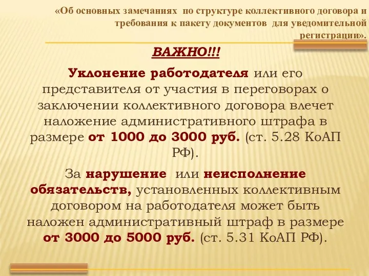 ВАЖНО!!! Уклонение работодателя или его представителя от участия в переговорах о