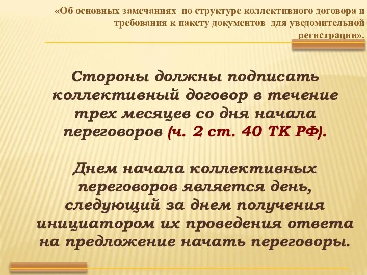 Стороны должны подписать коллективный договор в течение трех месяцев со дня