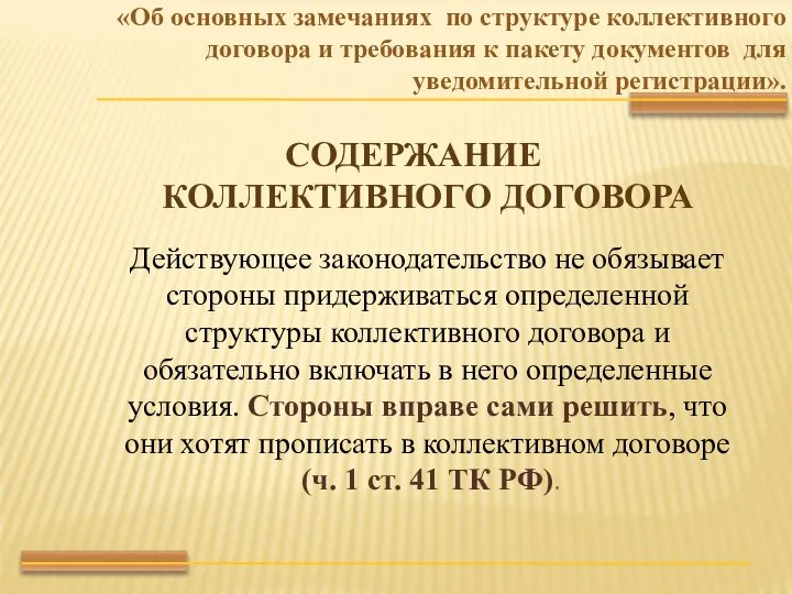 «Об основных замечаниях по структуре коллективного договора и требования к пакету