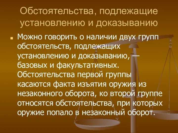 Обстоятельства, подлежащие установлению и доказыванию Можно говорить о наличии двух групп