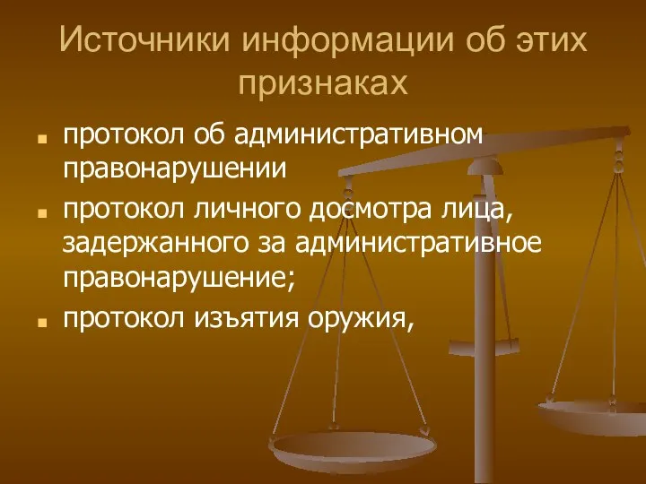 Источники информации об этих признаках протокол об административном правонарушении протокол личного