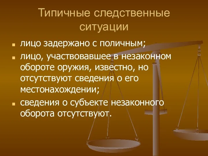 Типичные следственные ситуации лицо задержано с поличным; лицо, участвовавшее в незаконном