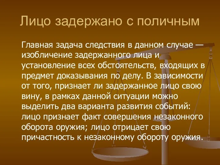 Лицо задержано с поличным Главная задача следствия в данном случае —