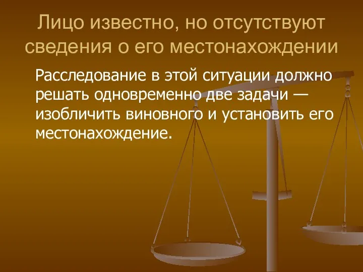 Лицо известно, но отсутствуют сведения о его местонахождении Расследование в этой