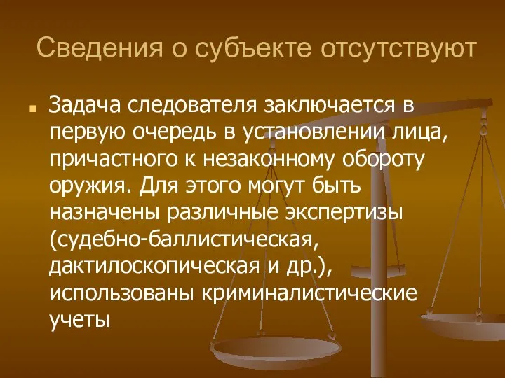 Сведения о субъекте отсутствуют Задача следователя заключается в первую очередь в