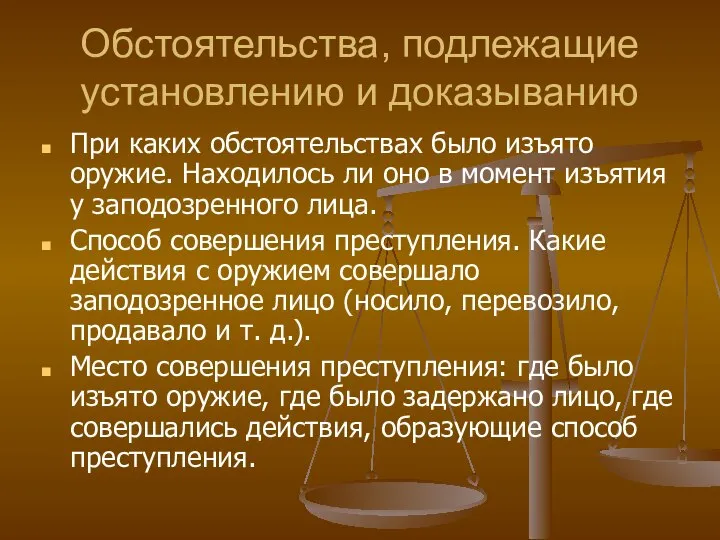 Обстоятельства, подлежащие установлению и доказыванию При каких обстоятельствах было изъято оружие.